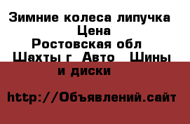 Зимние колеса липучка 175/70/13 › Цена ­ 5 500 - Ростовская обл., Шахты г. Авто » Шины и диски   